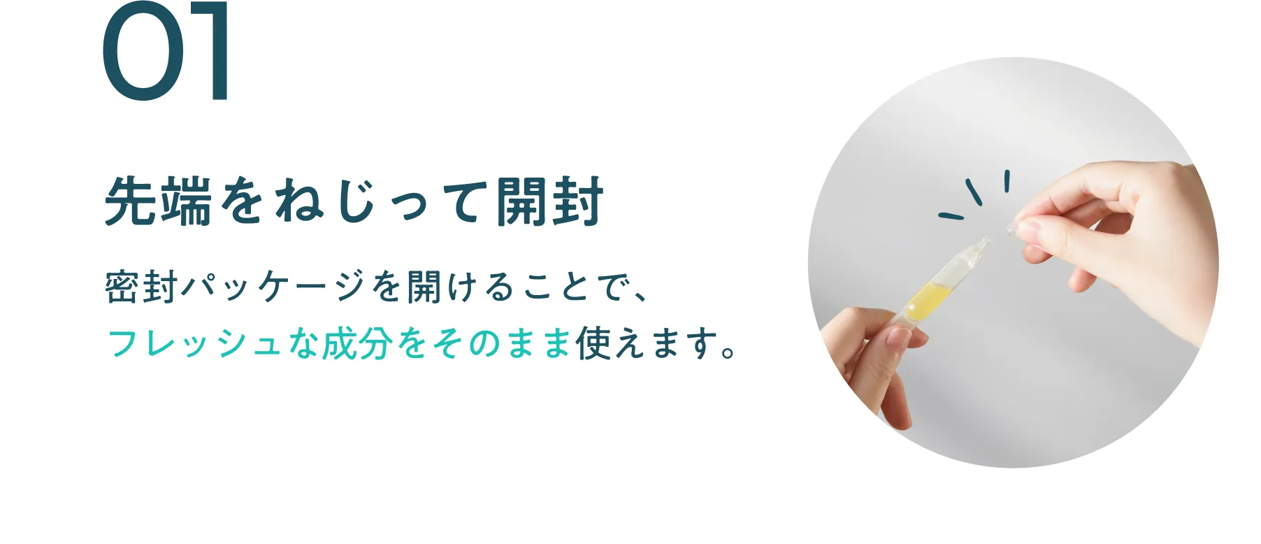 STEP 01 先端をねじって開封